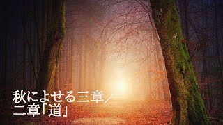 秋によせる三章／二章「道」