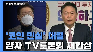 이재명·윤석열 '코인 민심' 대결...설 연휴 토론 제안 / YTN