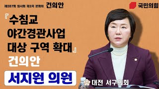 대전 서구의회, 서지원 의원 「수침교 야간경관사업 대상 구역 확대 건의안」 채택