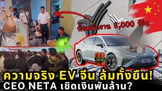 วินาทีล่มสลาย NETA: CEO ท้าตีพนักงาน เบื้องหลังกลโกงสั่นสะเทือนวงการรถ EV จีน
