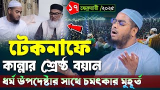 টেকনাফে কান্নার নতুন বয়ান শুনুন ।১৭/০২/২৫ হাফিজুর রহমান সিদ্দিকী ওয়াজ 2025 । Hafizur rahman siddiki