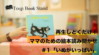 【再生しとくだけ】ママのための絵本読み聞かせ