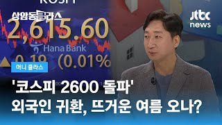 외국인의 귀환…'코스피 2600 돌파' 뜨거운 여름 오나 (정철진 경제평론가) / JTBC 상암동 클라스