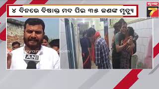 Spurious Liquor Kills 35 in Bihar | ବିହାରରେ ମଦ ମୃତ୍ୟୁ ବିଭୀଷିକା, ଗତ ୪ ଦିନରେ ବିଷାକ୍ତ ମଦ ନେଲାଣି ୩୫...