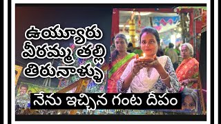 vuyyuru veeramma talli tirunala 2024 || ఉయ్యూరు వీరమ్మ తల్లి తిరునాళ్ళు || vuyyuru veeramma thalli