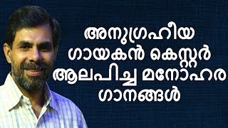 അനുഗ്രഹീയ ഗായകൻ കെസ്റ്റർ ആലപിച്ച മനോഹര ഗാനങ്ങൾ  | Kester Hits | Jino Kunnumpurath