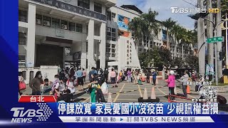 全校1/3班級有確診.密切接觸才停課｜TVBS新聞