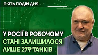 У Росії в робочому стані залишилося лише 279 танків!