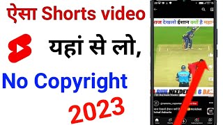 Shorts ke liye video kaha se laye || how to download video for shorts