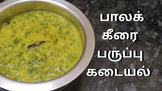 பாலக்கீரை பருப்பு கடையல் | Palak Keerai Paruppu Kadayal | Kadayal Recipe | Tamil | Cook With Jeeva