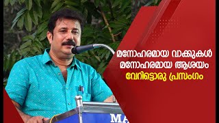 മനോഹരമായ വാക്കുകൾ . മനോഹരമായ ആശയം . വേറിട്ടൊരു പ്രസംഗം !