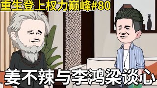 重生登上权力巅峰#80：李鸿梁约谈姜不辣让其阐述想法，姜不辣知无不言列出三点直击要害，心里不禁赞扬这小子真是个人才！【薑不辣】