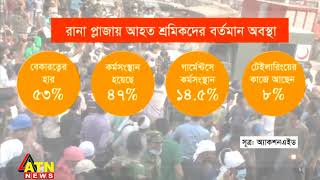 রানা প্লাজা ট্রাজেডি: ৯ বছরেও শরীর ও মনের ক্ষত মোছেনি | ATN News Exclusive