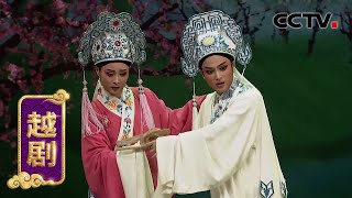 越剧《梁山伯与祝英台》（上）（方伶俐 饰 梁山伯，王健 饰 祝英台）来自《九州大戏台》 20210124 | CCTV戏曲