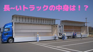 長~いトラックの中身は？？