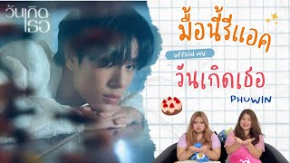 มื้อนี้รีแอค EP.161 | Reaction วันเกิดเธอ ( To You ) - PHUWIN [ Official MV ]