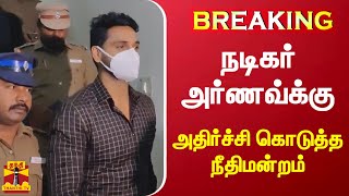 #BREAKING || நடிகர் அர்ணவ்க்கு அதிர்ச்சி கொடுத்த நீதிமன்றம் | actor arnav | serial actor arnav