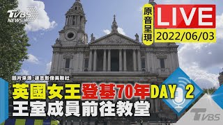 【原音呈現LIVE】英國女王登基70年白金禧年 王室成員聖保羅大教堂感恩祈禱