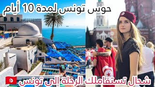 شحال تستقاملك الرحلة إلى تونس 🇹🇳 لمدة 10 أيام