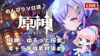 【配信】原神 ソロ活 日課・ゆるっと探索・キャラ育成素材集め・ベヒーモス偵察記録(マルチイベント) #28