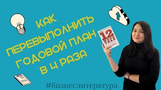 12 недель в году. Как за 12 недель сделать больше, чем другие успевают за 12 месяцев