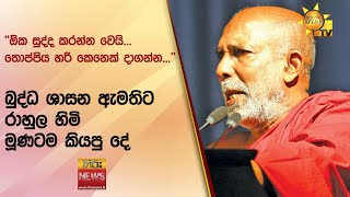 ''ඕක සුද්ද කරන්න වෙයි... තොප්පිය හරි කෙනෙක් දාගන්න...'' - බුද්ධ ශාසන ඇමතිට රාහුල හිමි මූණටම කියපු දේ