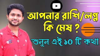 মেষ রাশি / লগ্নের ১০‌টি বিশেষ কথা । বন্ধু ভাগ্য । উপযোগী বর্ণ । উপযোগী রত্ন । Aries Rasi / Lagna  ।