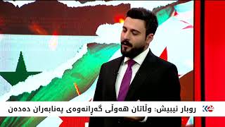 دۆخی سووریا و گەڕانەوەی پەنابەران بۆ وڵاتەکەیان