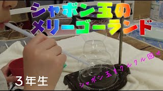 シャボン玉のメリーゴーランド：３年生：理科実験 【麻布科学実験教室】