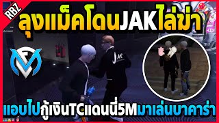 ลุงแม็คแอบกู้เงินTCแดนนี่5Mมาเล่นบาคาร่า โดนJAKโถมบ่อนไล่ฆ่าอย่างฮา! | GTA V | FML EP.6827