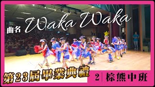 成真幼兒園 CHENG JEN | 2023【第23屆畢業典禮】2.Waka Waka_棕熊中班 【4K UHD】