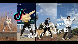 🥳蜡笔小新魔性舞 - 2022抖音合集 TikTok Compilation DouYin