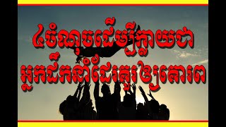 ៤ចំណុចដើម្បីក្លាយជាអ្នកដឹកនាំដែរគួរឲ្យគោរព -Goal Dream