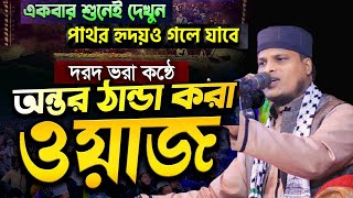 দরদ ভরা কন্ঠে সেরা ওয়াজ।শুনে পাথর হৃদয়ও গলে যাবে। মাওলানা মেহেদী হাসান বিপ্লবী। Mahadi Hasan Biplobi