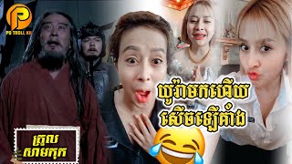 [Po Troll KH]: ត្រូលសាមកុក យូរ៉ាមកម្តងនេះសើចឡើងគាំង-Khmer Funny Troll Video