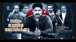 സത്യം മാത്രമേ ബോധിപ്പിക്കൂ | Sathyam Mathrame Bodhipikku Malayalam Movie Live | Sharick | KVM