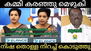 കമ്മിയുടെ അണ്ണാക്കിൽ കൊടുത്ത് നിഷ | Malayalamtroll