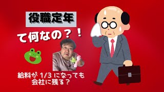 役職定年！給料が 1/3 になっても会社に残る？｜会社の「定年」て何なの？ その実態！ （失敗小僧・切り抜き）