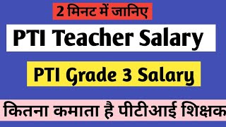 PTI Salary in Rajasthan | pti teacher salary | Rajasthan PTI income