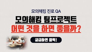 진로 QA - 모의해킹 팀 프로젝트로 하면 좋은 것들이 뭐가 있을까요? 주제를 선정할 때 참고할만한게 있나요?