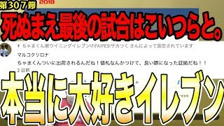 俺たちはもう親友だなっｗ【ウイイレ2019】死ぬときも一緒！大好きイレブン！！myClub日本一目指すゲーム実況！！！pes ウイニングイレブン