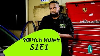 BELEH AUTOMOTIVE S01E01 የመካኒክ ክህሎት