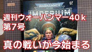 7号　週刊 ウォーハンマー40ｋ　真の戦いが今始まる　WARHAMMER40,000