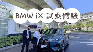 【特別企劃】BMW iX 試乘體驗 ft. 鎔德Nick \u0026 Audi Ozi