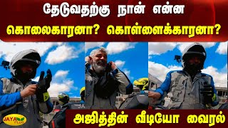 தேடுவதற்கு நான் என்ன கொலைகாரனா? கொள்ளைக்காரனா?- அஜித்தின் வீடியோ வைரல் | Ajith Kumar | AK