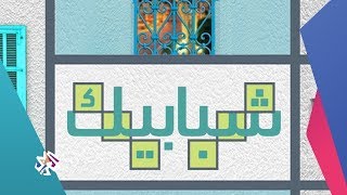 شبابيك | 23-10-2019 | الحلقة كاملة