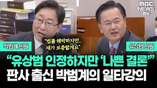 “유상범 인정하지만 ‘나쁜 결론’” 판사 출신 박범계의 일타 강의