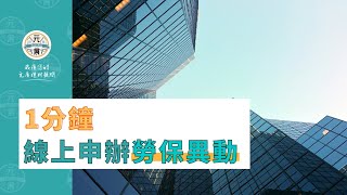 1分鐘快速線上申辦｜勞工保險異動明細申請 - 元展教學示範【元展理財】