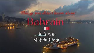 Things you didn't know about Bahrain