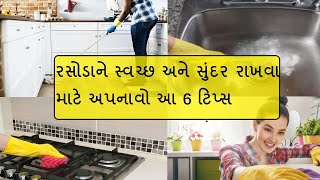 રસોડાને બેક્ટેરિયા ફ્રી બનાવશે આ 6 ટિપ્સ